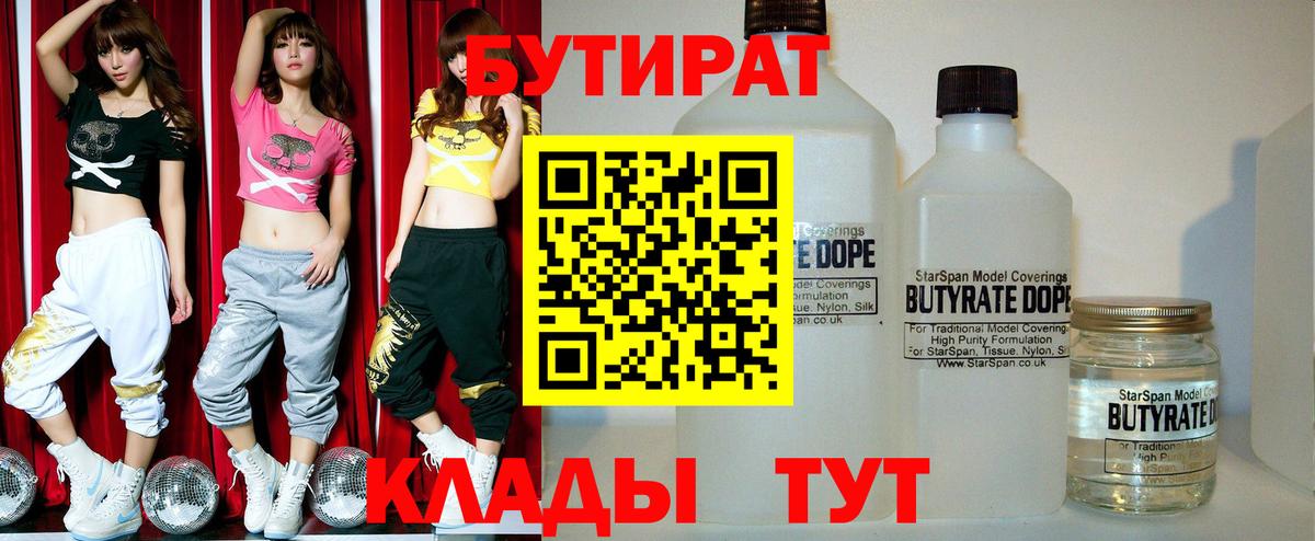 БУТИРАТ Butirat  Белореченск 