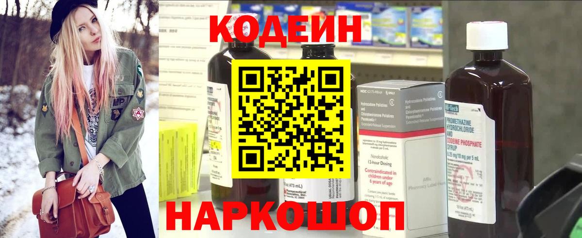 Codein напиток Lean (лин) Белореченск
